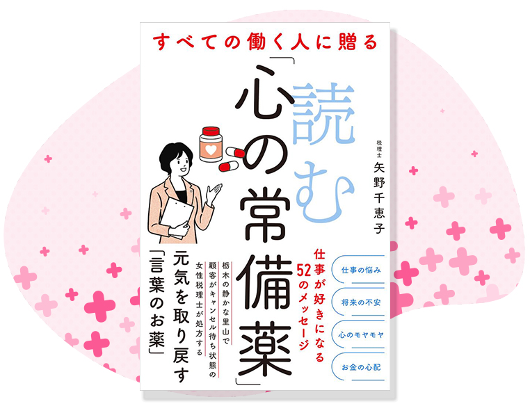 矢野千恵子税理士の著書バナー画像